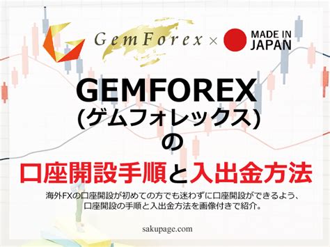 GEMFOREX (ゲムフォレックス) の口座開設方法を手 .